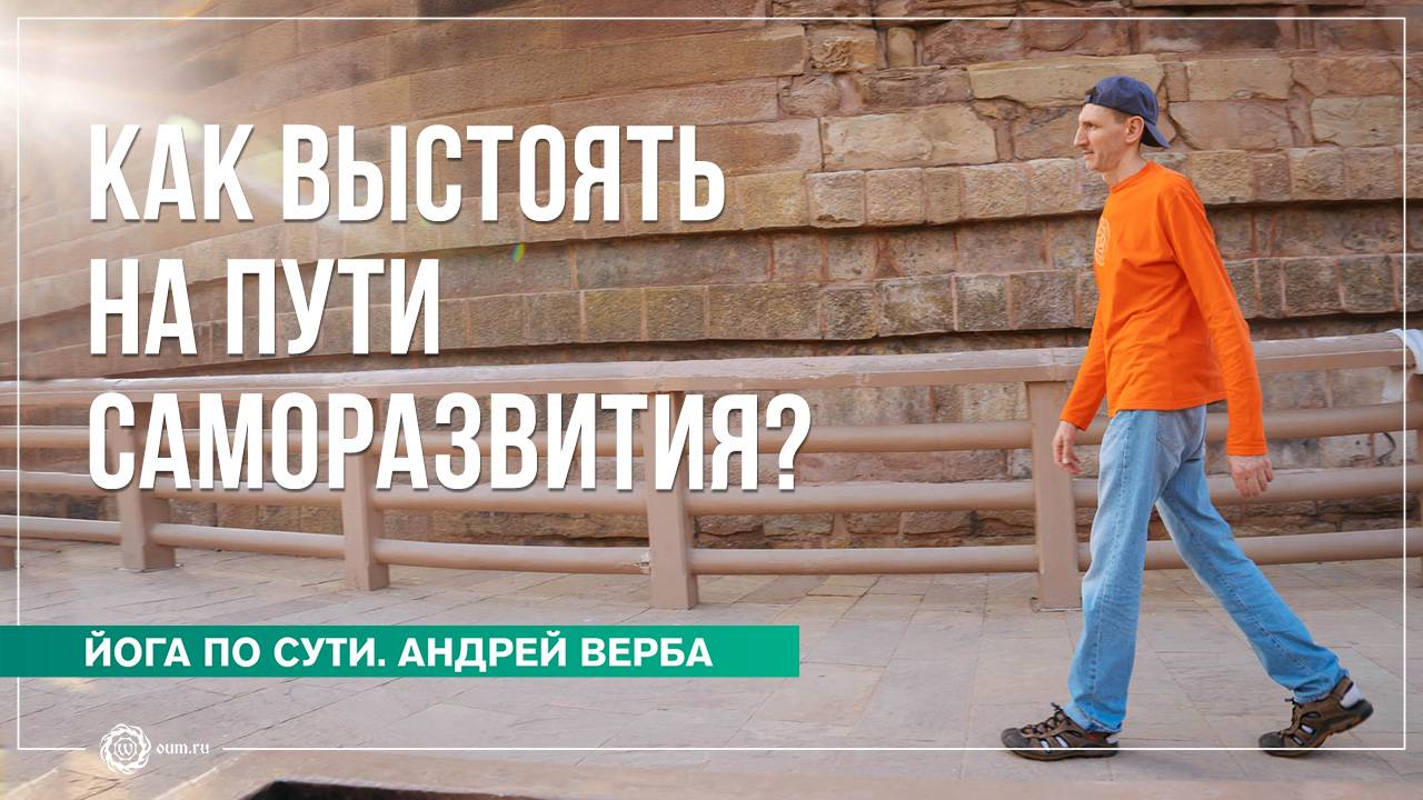 Как выстоять на Пути саморазвития? Андрей Верба