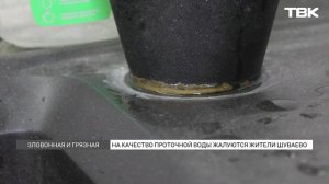 Жители села Шуваево рассказали о проблемах с качеством воды