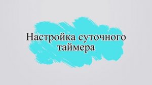 Настройка суточного таймера в песочном фильтре Intex