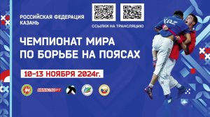 Чемпионат мира по борьбе на поясах (Казань 12 ноября 2024г) Ковер-2