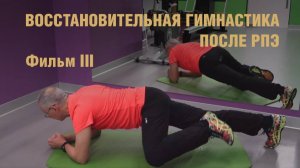 ВОССТАНОВИТЕЛЬНАЯ ГИМНАСТИКА ПОСЛЕ РПЭ фильм 3