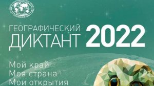 Географический диктант 2022