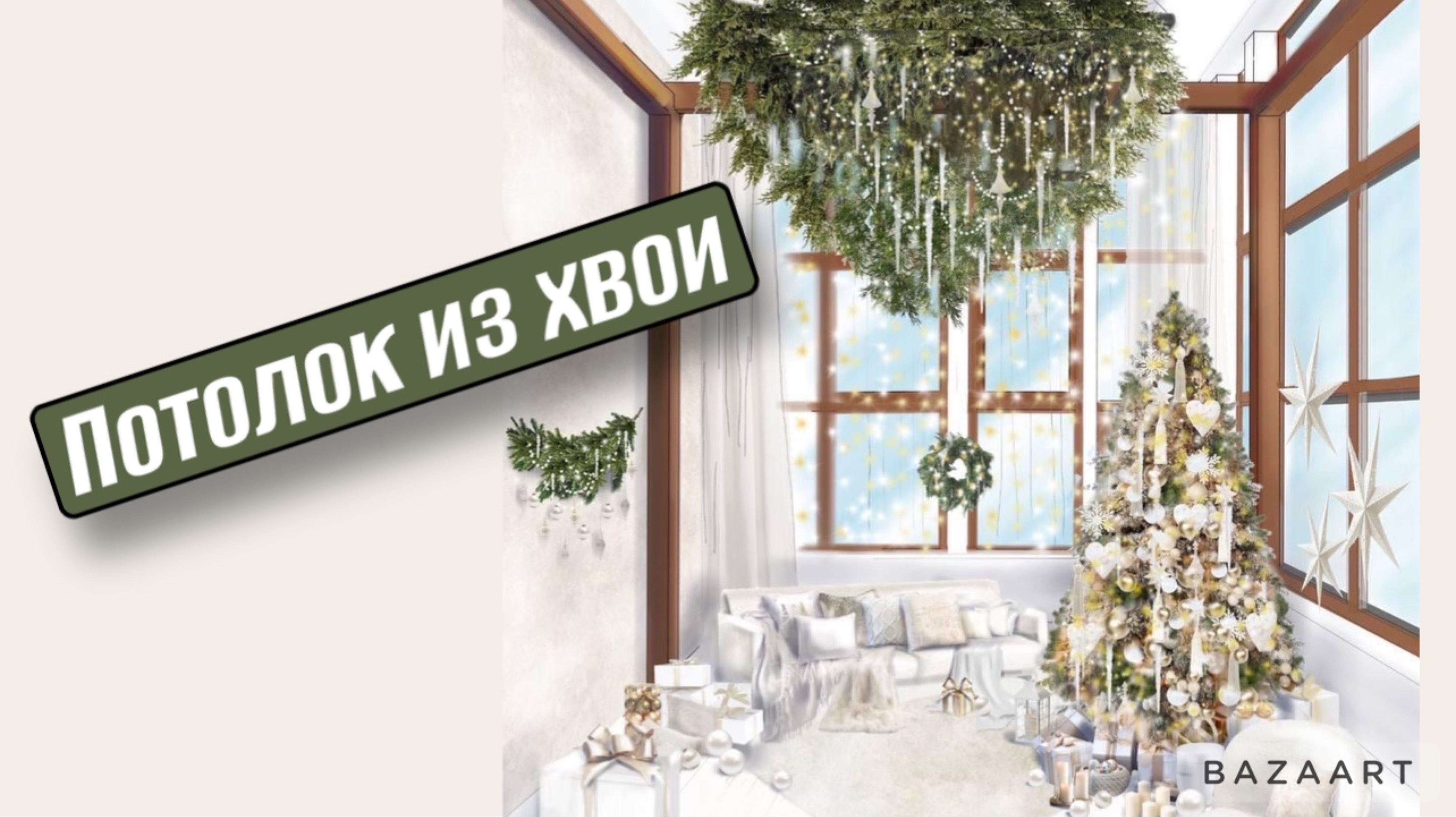 Потолок из хвои смотреть онлайн