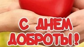 С днём доброты!