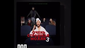 ПОШЛАЯ МОЛЛИ - Очень страшная Молли 3, лучшее за 5 минут: (ЛОЛ и др.)