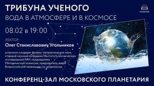 Угольников О. С. «Вода в атмосфере и в космосе» 08.02.2021 «Трибуна ученого»