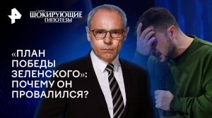 «План победы Зеленского»: почему он провалился? — Самые шокирующие гипотезы (12.11.2024)