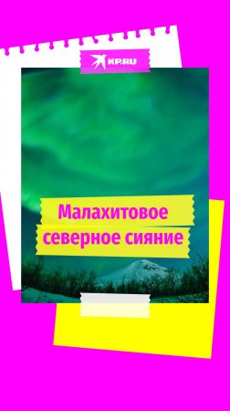 Малахитовое северное сияние озарило небо над Норильском