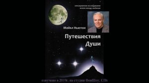 16 ЗАКЛЮЧЕНИЕ - Аудиокнига М.Ньютона "Путешествие Душ" (озвучка2019г)