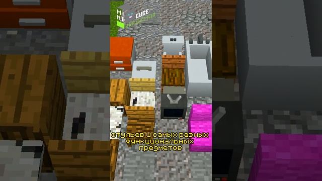 САМЫЙ ЛУЧШИЙ МОД НА МЕБЕЛЬ В MINECRAFT! СОХРАНЯЙ CЕБЕ И ОТПРАВЛЯЙ ДРУЗЬЯМ #MINECRAFT #МАЙНКРАФТ