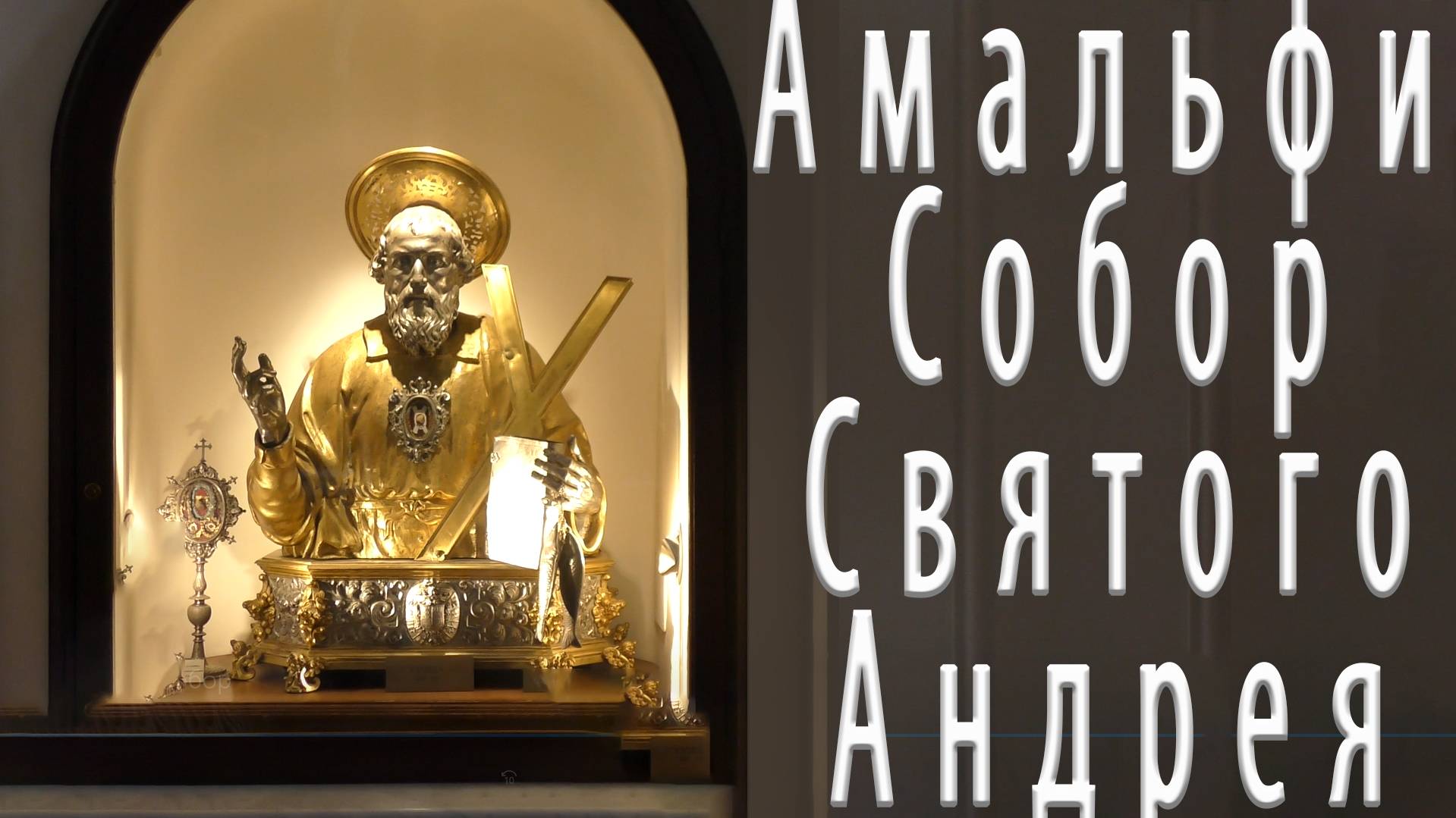 4К Амальфи Кафедральный собор