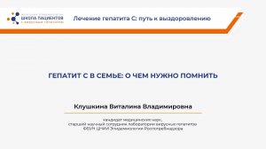 Гепатит С в семье: о чем нужно помнить