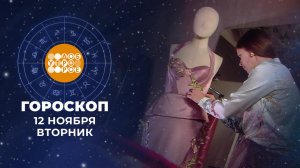 Гороскоп на 12 ноября. Доброе утро. Фрагмент выпуска от 12.11.2024