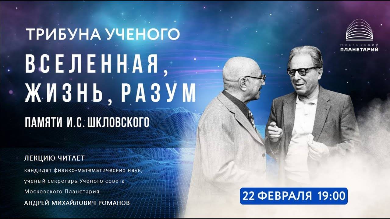 Романов А.М. «Вселенная, жизнь, разум. Памяти И.С. Шкловского» 22.02.2023 «Трибуна ученого»