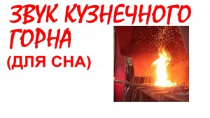 №38 Звук кузнечного горна. Звуки для сна. Шум для сна. Белый шум. Черный экран. АСМР
