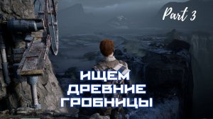 ДРЕВНИЕ ГРОБНИЦЫ ЗЕФФО / STAR WARS JEDI FALLEN ORDER / ЧАСТЬ 3