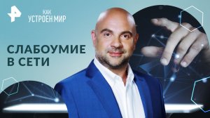 Слабоумие в сети — Как устроен мир с Тимофеем Баженовым (18.01.2024)