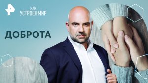 Доброта — Как устроен мир с Тимофеем Баженовым (11.04.2024)