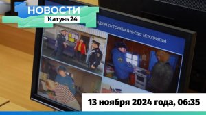 Новости Алтайского края 13 ноября 2024 года, выпуск в 6:35