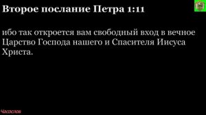 Аудиокнига. Библия. Новый Завет. Второе послание апостола Петра. Глава 1