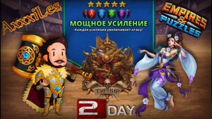 Турнир для 5 ➤ Мощное усиление без жёлтых ➤ День 2 ➤ #empiresandpazzles
