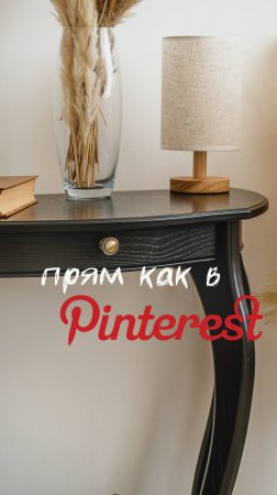 Консоль как из Pinterest в классическом стиле💫