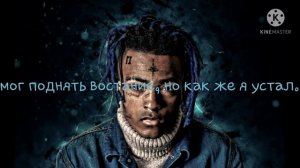 XXXTentacion - Hope на русском ( cover)