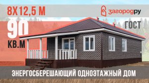 Одноэтажный энергосберегающий дом 90 кв. м для большой семьи
