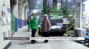 Комбинат Волна увеличивает производство