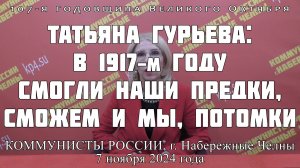 Татьяна Гурьева: В 1917-м году смогли наши предки, сможем и мы, потомки