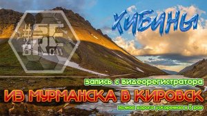 Как добраться из Мурманска в Кировск (ХИБИНЫ).Полный маршрут снятый видеорегистратором. Ускорено х5