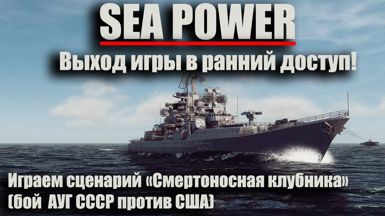 Sea Power  вышла в ранний доступ! Играем сценарий "Смертоносная клубника"  (бой АУГ СССР против США)