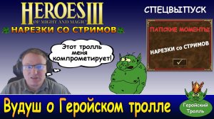 Вудуш о Геройском тролле (Нарезки со стримов Voodoosh)