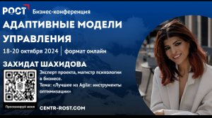 Лучшее из AGILE
Захидат Шахидова