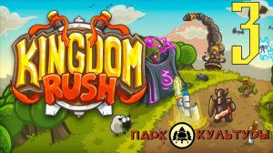 Парк Культуры в Kingdom Rush # 3