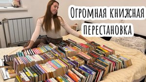 Большая книжная перестановка / новый стеллаж / организация и хранение книг