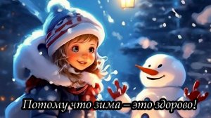 Потому что зима – это здорово!