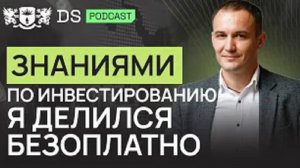 Советы по инвестированию я раздавал безоплатно. Финансовый советник DS Consulting Александр Казачков