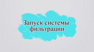 Первичный запуск системы фильтрации Intex. Консервация песочной фильтровальной установки.