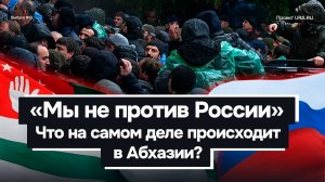 Абхазцы выходят на протесты не против России, а против нынешней власти в стране