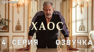 Каос / 4 из 8 / 2024, фэнтези, драма, комедия, сериал