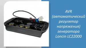 🔧 Измеряем AVR (автоматический регулятор напряжения) генератора Loncin LC22000! 🔧