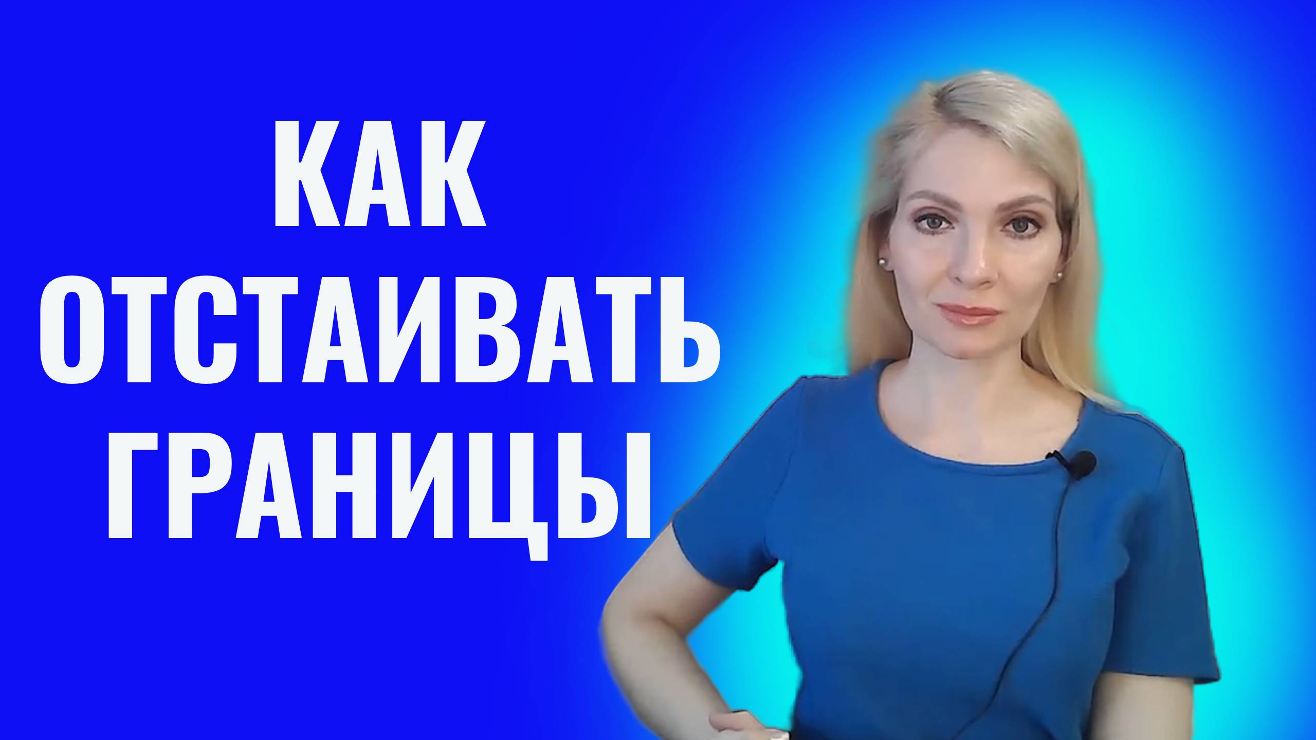 Как отстаивать личные границы на работе