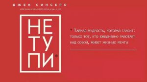 НE ТУПИ Только тот, кто ежедневно работает над собой, живет жизнью мечты - Джен Синсеро / Аудиокниг