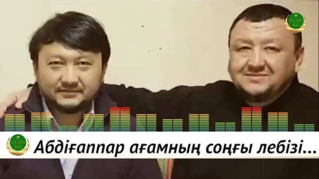 Абдуғаппар Сманов акыркы коз эрмениндерде Мұхамеджангаайткан созу