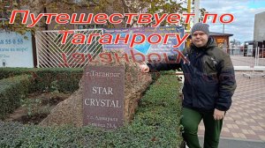 Путешествие.Таганрог.Отель STAR CRYSTAL Таганрогский залив Азовского моря