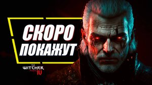 Ведьмак 4 - СКОРО ПОДРОБНОСТИ и ОКНО РЕЛИЗА | The Witcher 4 Polaris