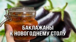 БАКЛАЖАНЫ К НОВОГОДНЕМУ СТОЛУ | ПРОСТОЙ РЕЦЕПТ