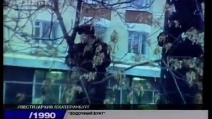 Свердловск водочный бунт в 1990 году.