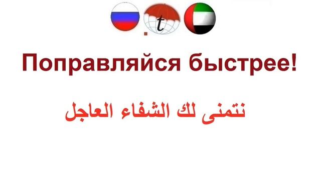 Поправляйся быстрее! Фразы на арабском языке. Арабский язык